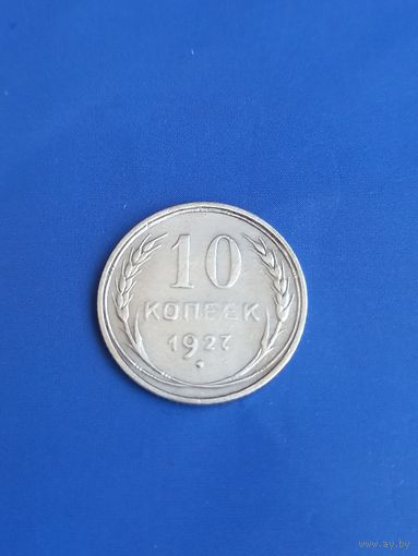 10 копеек 1927 год , серебро  (108)
