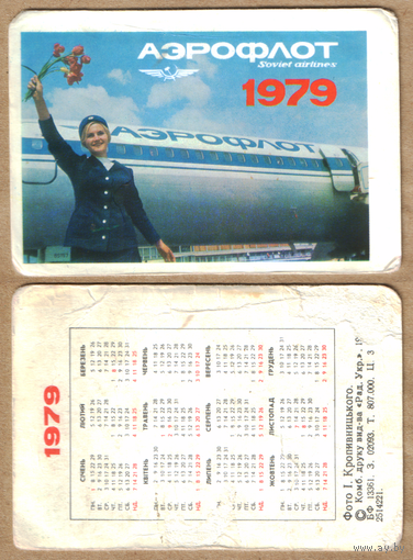 Календарь Аэрофлот 1979