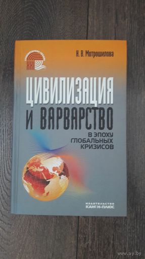 Цивилизация и варварство в эпоху глобальных кризисов