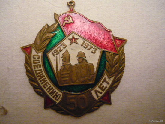 50 лет соеденению 73г.