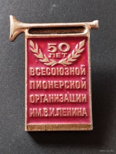 Пионерии 50 лет.