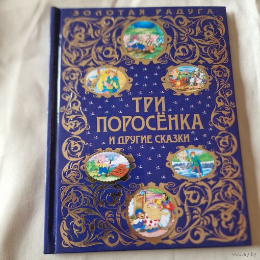 Три поросенка и другие сказки 2015 год