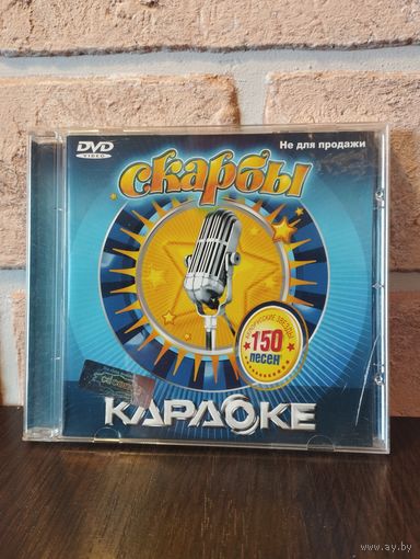 Караоке "Скарбы" Белорусские звезды. 150 песен