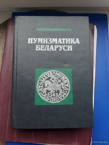 Книга "Нумизматика Беларуси" В.Н.Рябцев Минск 1995. С 1 рубля