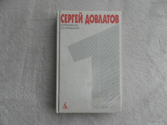 Довлатов Сергей. Собрание сочинений в 4 томах. Том 1. Издание составил и подготовил А.Ю. Арьев. Санкт-Петербург. Азбука. 1999г.