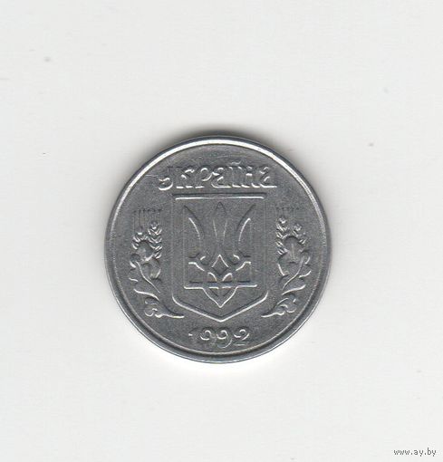 1 копейка Украина 1992 Лот 8742