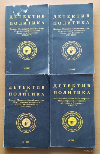Детектив и политика  1991 г