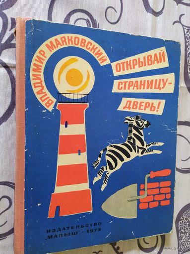 В.Маяковский "Открывай страницу дверь"\01