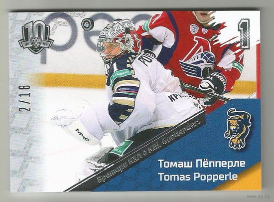 Томаш Пёпперле / ХК "Сочи"/ Подсерия "Вратари"/ Тираж 2/18 экземпляров./ Коллекция "SeReal KHL Exclusive Collection 2008-2018".
