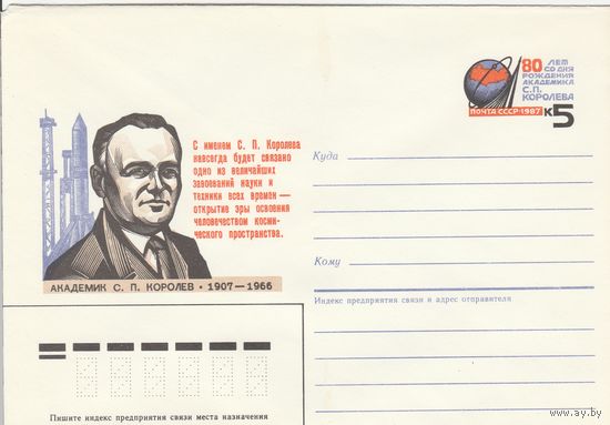 СССР 1987 МХК с ОМ 80 лет со дня рождения С.П. Королева (к3)