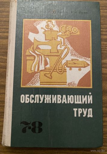 Обслуживающий труд