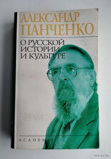 Панченко А. О русской истории и культуре.