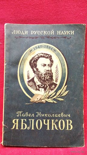 Н.А. Капцов. Павел Николаевич Яблочков // Серия: Люди русской науки