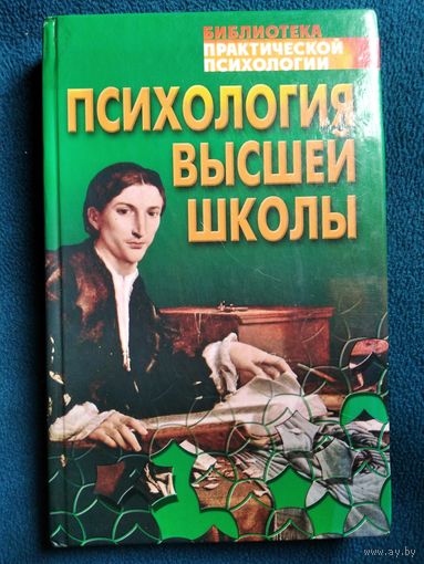 Психология высшей школы // Серия: Библиотека практической психологии