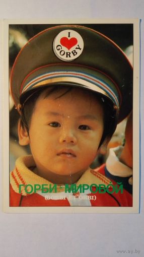 Политика. Горби - мировой