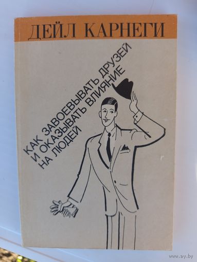 Книга Как завоевать друзей и оказывать влияние на людей.1990г.