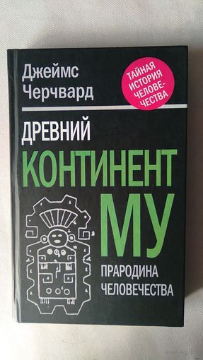 Черчвард Д. Древний континент Му Прародина человечества тв. пер. 2012
