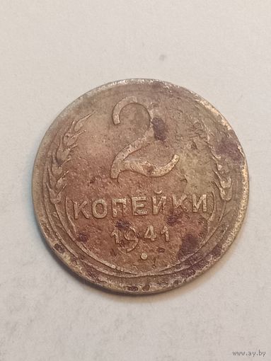 2 копейки 1941 года .