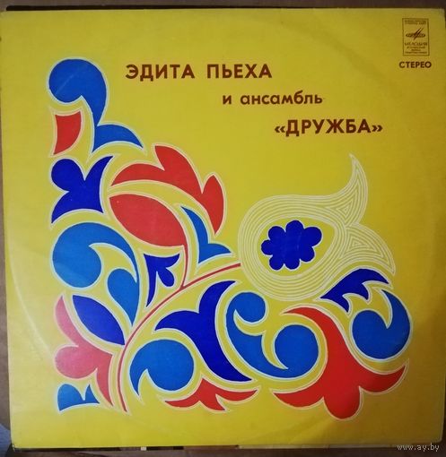 Эдита Пьеха	и ансамбль Дружба