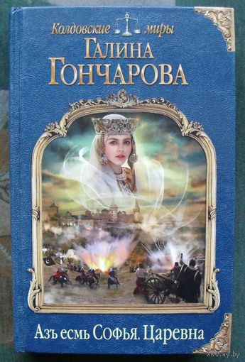 Азъ есмь Софья. Царевна. Галина Гончарова.