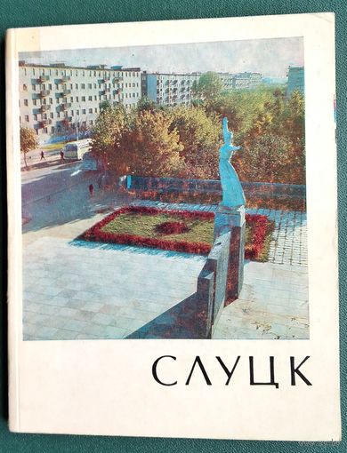 Слуцк: историко-экономический очерк.