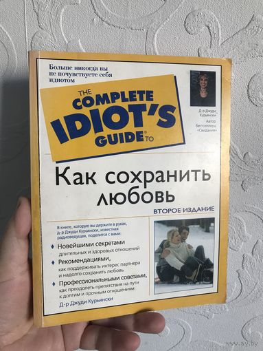 Как сохранить любовь (книга про отношения)