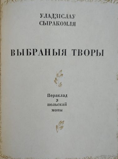 Уладзіслаў Сыракомля "Выбраныя творы"
