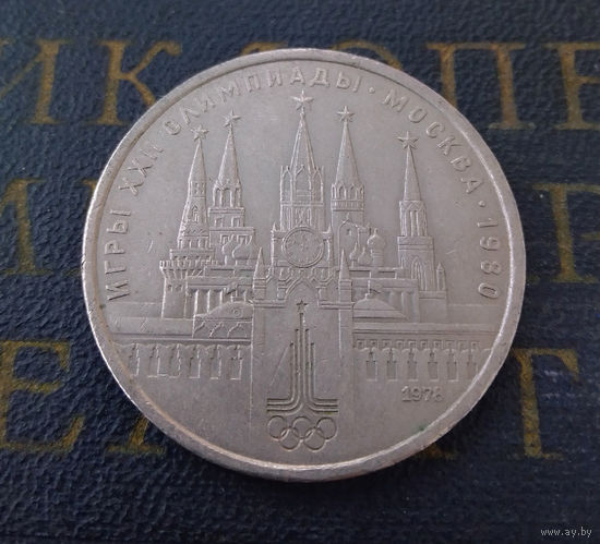 1 рубль 1978 г. Московский Кремль #07