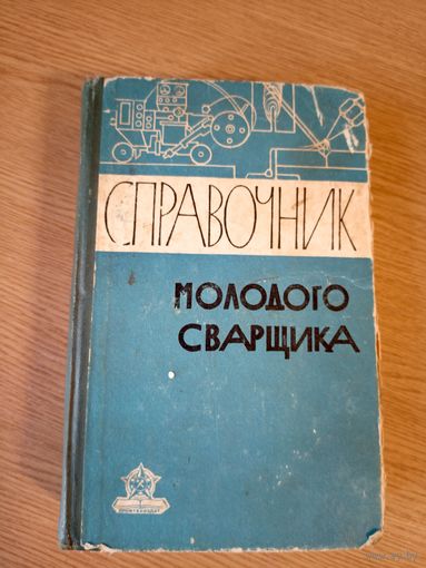 Справочник молодого сварщика\8д