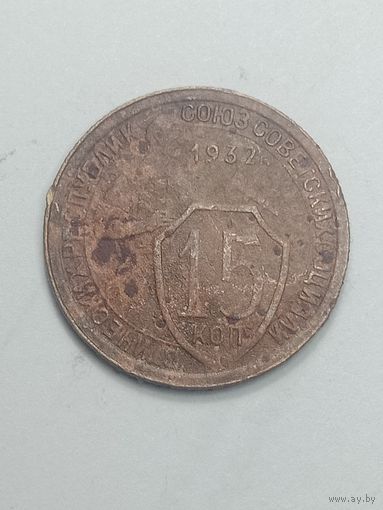 15 копеек 1932 года .