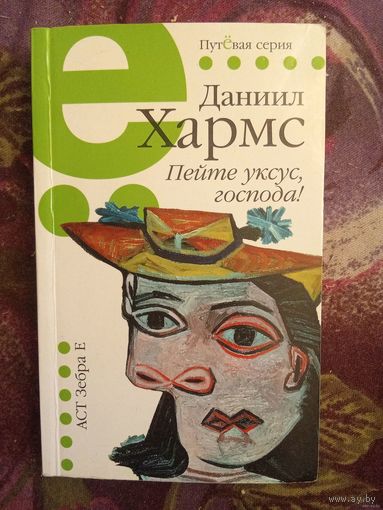 Хармс, Пейте уксус! Избранные произведения