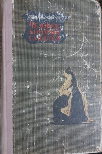 ЧЕЛОВЕК,КОТОРЫЙ СМЕЁТСЯ.  ВИКТОР ГЮГО. 1970 Г.