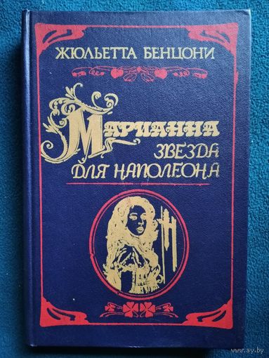 Жюльетта Бенцони. Марианна. Звезда для Наполеона
