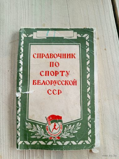 Справочник по спорту Белоруской ССР\8