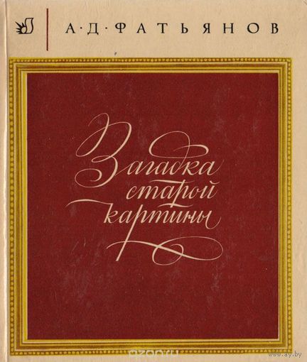 Фатьянов. Загадка старой картины