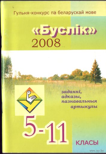Буслiк 2008 Беларуская мова