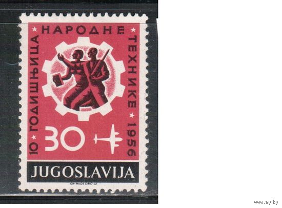 Югославия-1956(Мих.790) *  , Техника (одиночка)