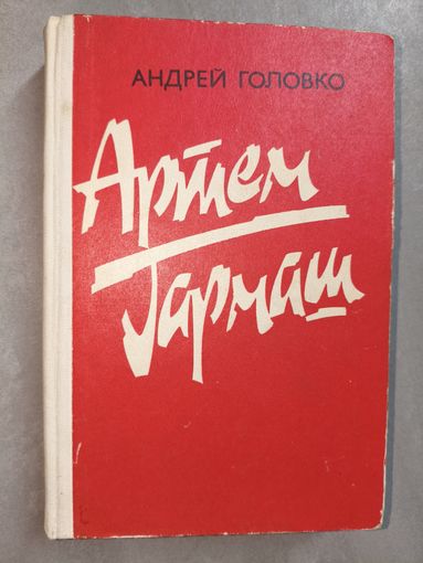 Андрей Головко "Артем Гармаш"