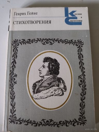 Генрих Гейне  Стихотворения