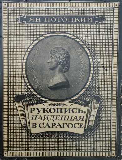 Ян Потоцкий "Рукопись, найденная в Сарагосе" серия "Литературные Памятники"
