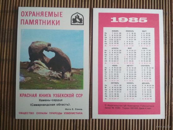 Карманный календарик.1985 год. Красная книга Узбекской ССР