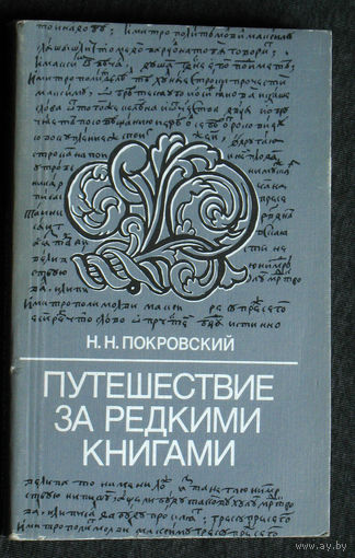 Н.Н.Покровский Путешествие за редкими книгами.