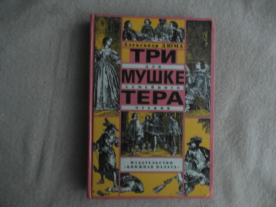 Дюма А. Три мушкетера. Роман. Адаптированный пер. с фр. Реконструкция иллюстраций из ПСС А.Дюма изд-ва П.П.Сойкина. Серия:Для семейного чтения. М. Книжная палата 1998г.
