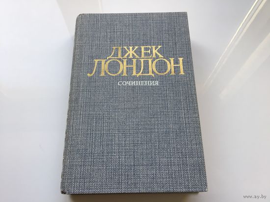 Джек Лондон.	"Сочинения".