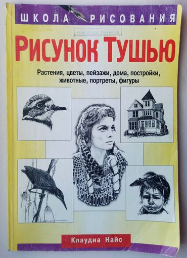 Рисунок тушью. Растения, цветы, пейзажи, дома, постройки, животные, портреты, фигуры. Серия: Школа рисования. Клаудиа Найс