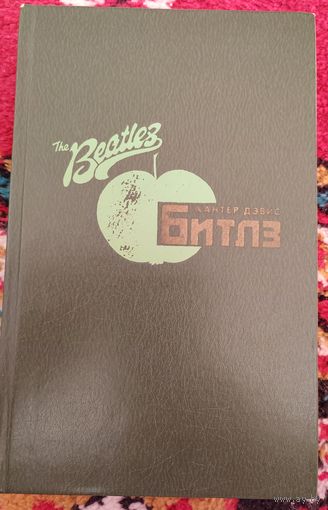 Книга. The Beatles. Хантер Дэвис. 1990 г. Авторизованная биография.