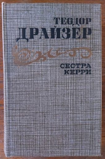 СЕСТРА КЕРРИ. Т.ДРАЗЕР