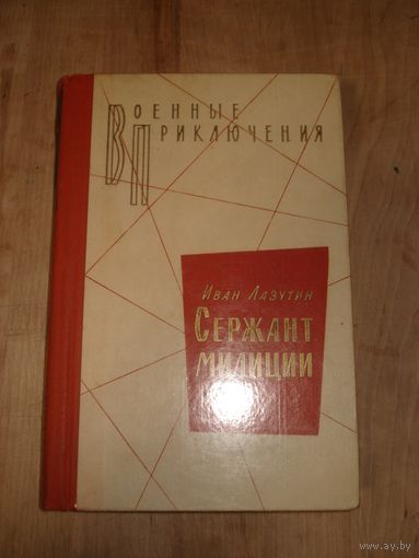ЛАЗУТИН Иван; Сержант милиции; Военные приключения (ВП), Воениздат, 1972 г.