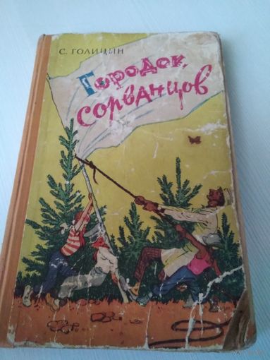Городок сорванцов. /48