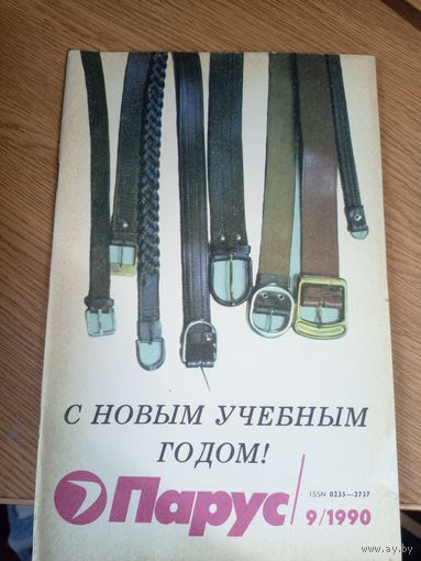 Журнал"Парус номер 9 1990"\0